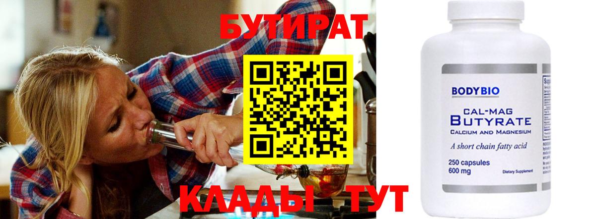 Бутират  Вход с VPN  Лангепас  БУТИРАТ вода 